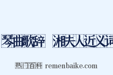 琴曲歌辞·湘夫人近义词是什么意思的图片